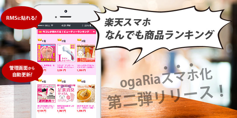 ogaRia楽天版スマホなんでも商品ランキング_main