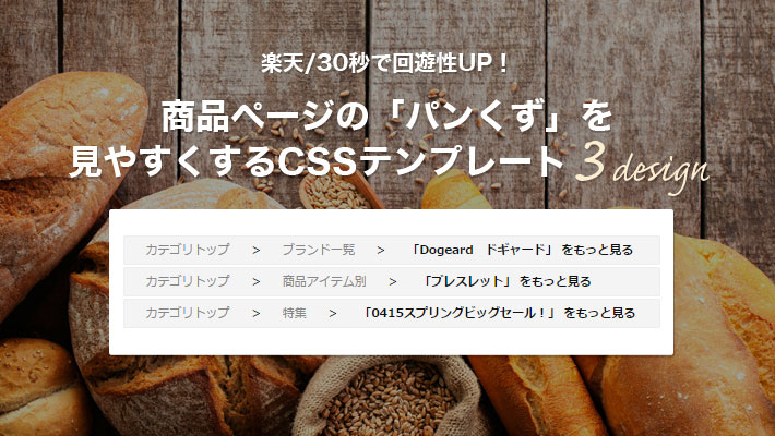 楽天 30秒で回遊性up 商品ページの パンくず をコピペで見やすくするcssテンプレート Ogaria 繁盛レシピ