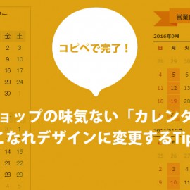 コピペで完了 楽天ショップの味気ない カレンダー をこなれデザインに変更するtips Ogaria 繁盛レシピ