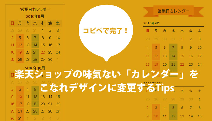 コピペで完了 楽天ショップの味気ない カレンダー をこなれデザインに変更するtips Ogaria 繁盛レシピ