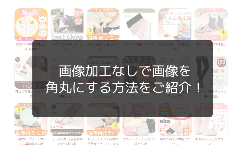 画像加工なしで画像を角丸にする方法をご紹介 Ogaria 繁盛レシピ