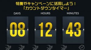 特集やキャンペーンに活用しよう カウントダウンタイマー Ogaria 繁盛レシピ