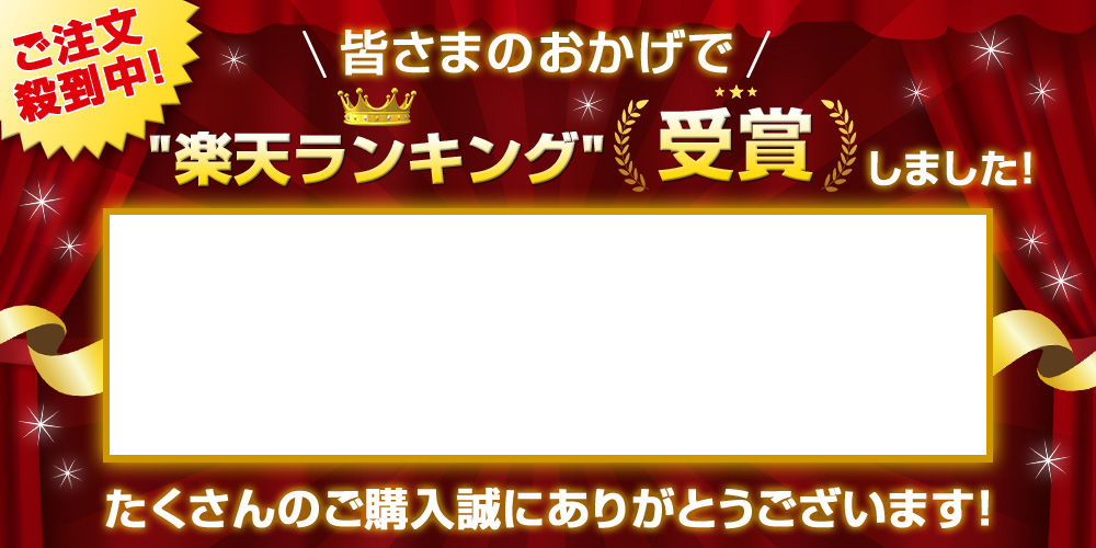 無料テンプレートあり 楽天ランキング受賞のアピールで転換率アップ 3つの告知バナー Ogaria 繁盛レシピ