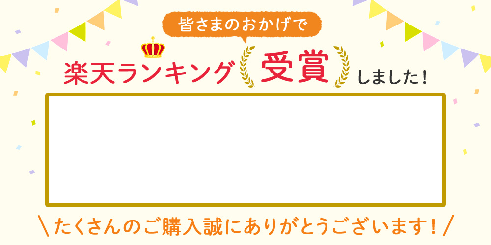 無料テンプレートあり 楽天ランキング受賞のアピールで転換率アップ 3つの告知バナー Ogaria 繁盛レシピ