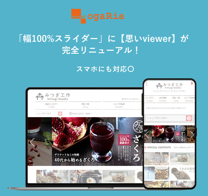 幅100 スライダー に 思いviewer が完全リニューアル スマホにも対応 Ogaria 繁盛レシピ